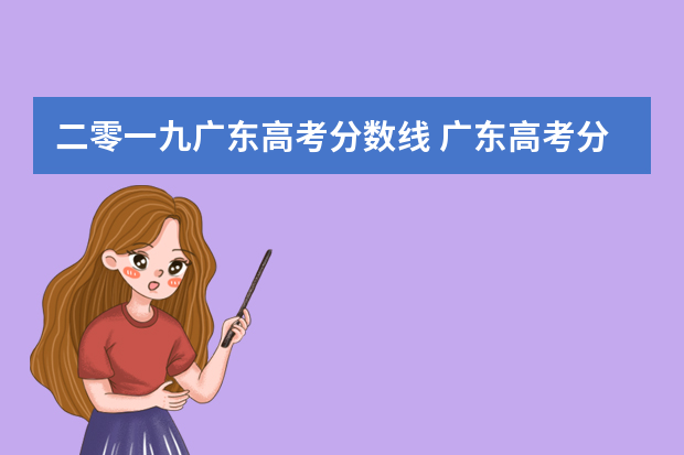 二零一九广东高考分数线 广东高考分数线